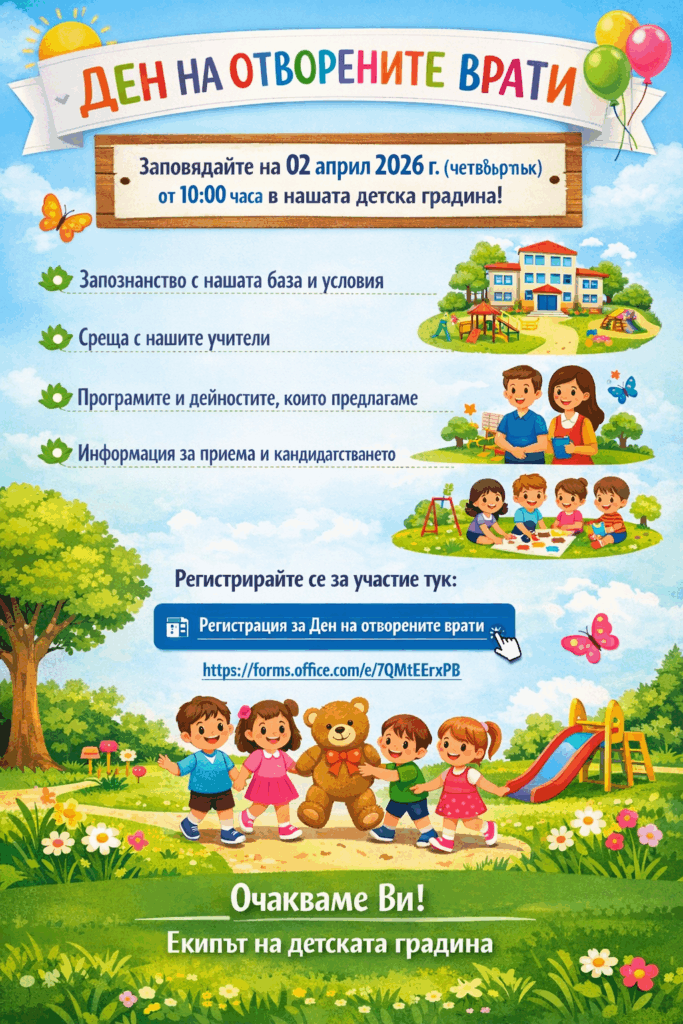 Заповядайте в нашата детска градина